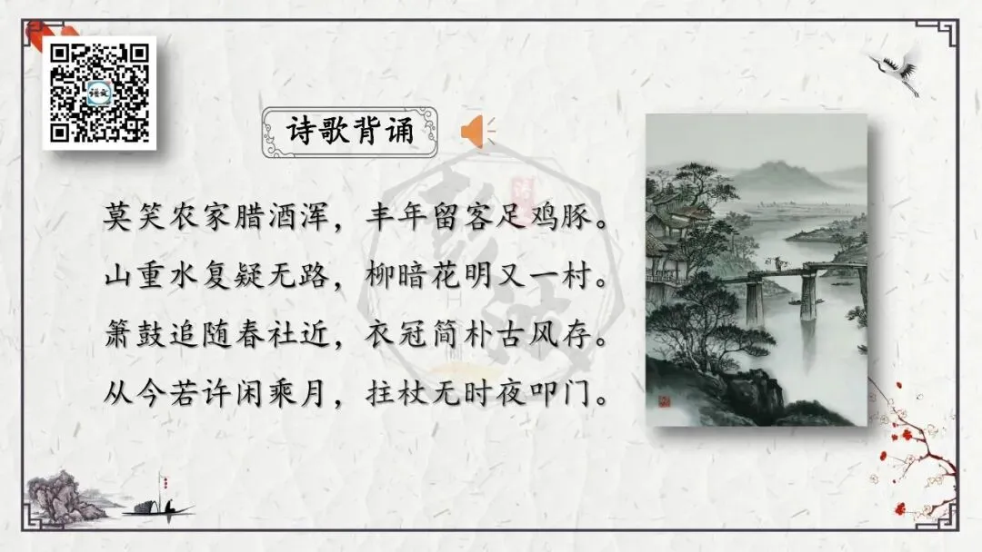 【中考专项复习课件】诗词曲85篇-21《游山西村》 第9张 【中考专项复习课件】诗词曲85篇-21《游山西村》 第9张