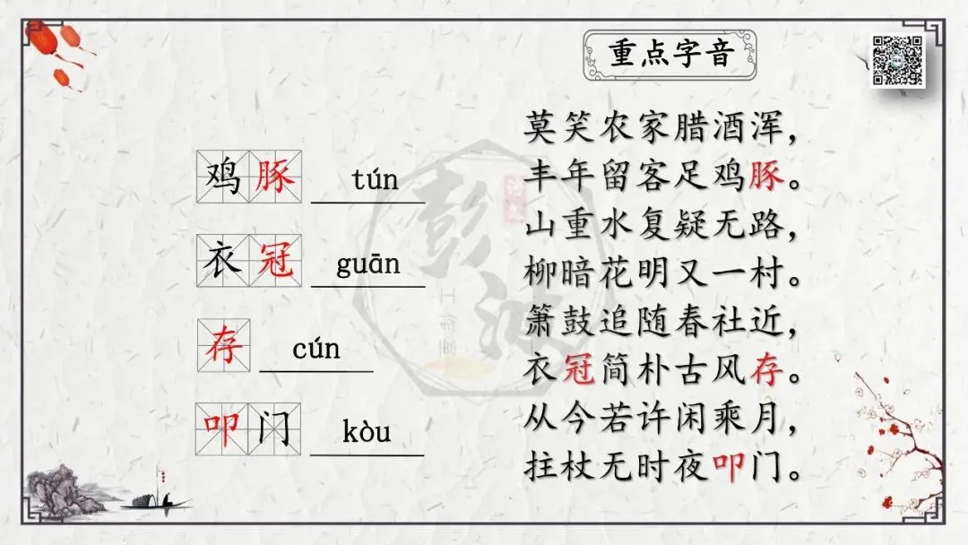 【中考专项复习课件】诗词曲85篇-21《游山西村》 第10张 【中考专项复习课件】诗词曲85篇-21《游山西村》 第10张