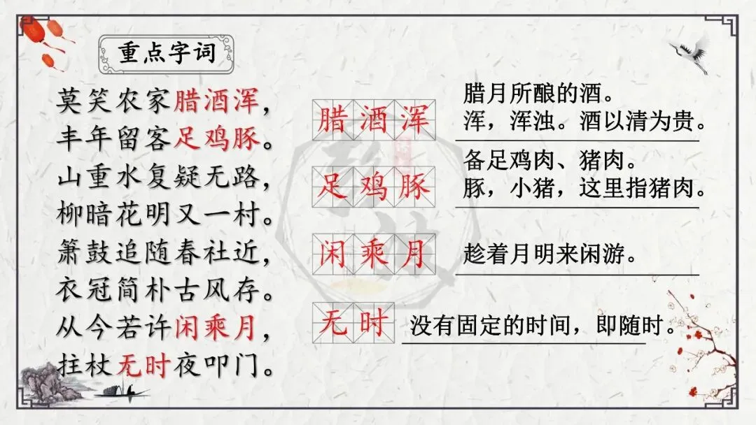 【中考专项复习课件】诗词曲85篇-21《游山西村》 第12张 【中考专项复习课件】诗词曲85篇-21《游山西村》 第12张