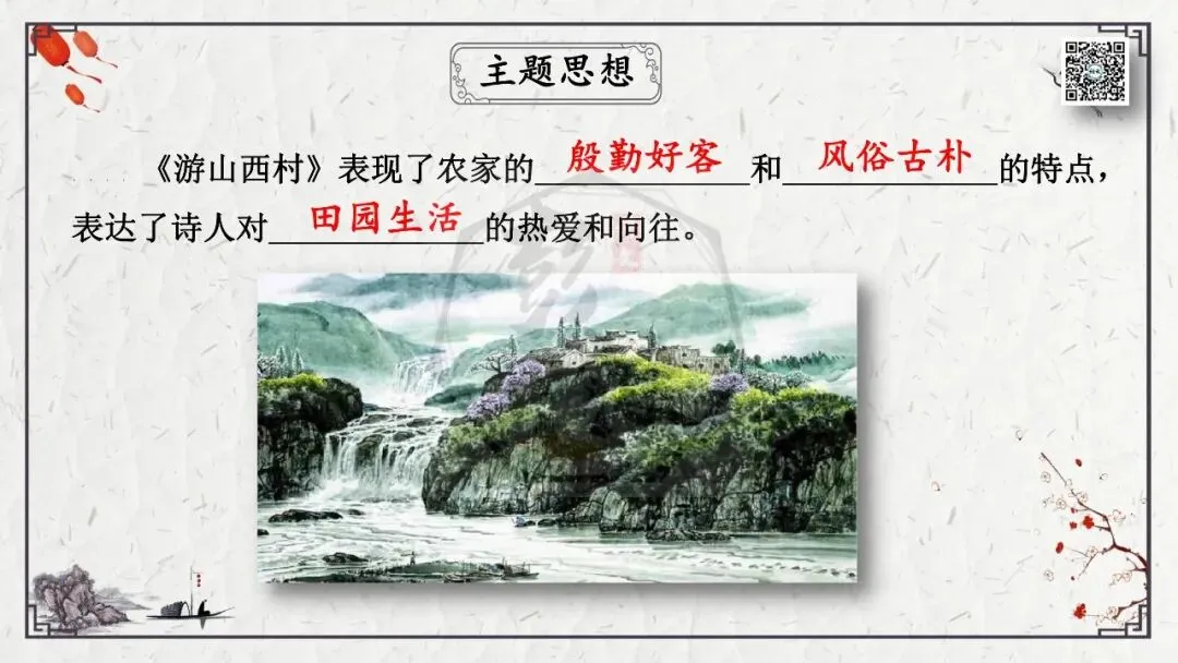 【中考专项复习课件】诗词曲85篇-21《游山西村》 第14张 【中考专项复习课件】诗词曲85篇-21《游山西村》 第14张