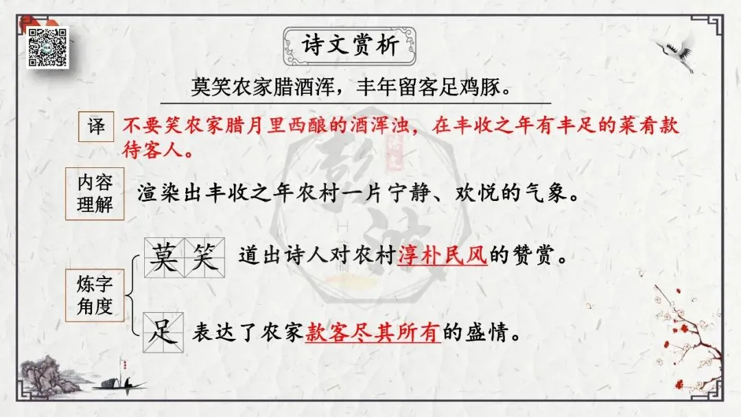 【中考专项复习课件】诗词曲85篇-21《游山西村》 第15张 【中考专项复习课件】诗词曲85篇-21《游山西村》 第15张