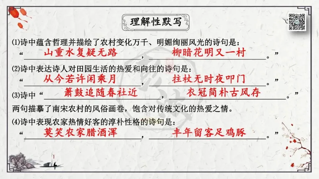 【中考专项复习课件】诗词曲85篇-21《游山西村》 第21张 【中考专项复习课件】诗词曲85篇-21《游山西村》 第21张