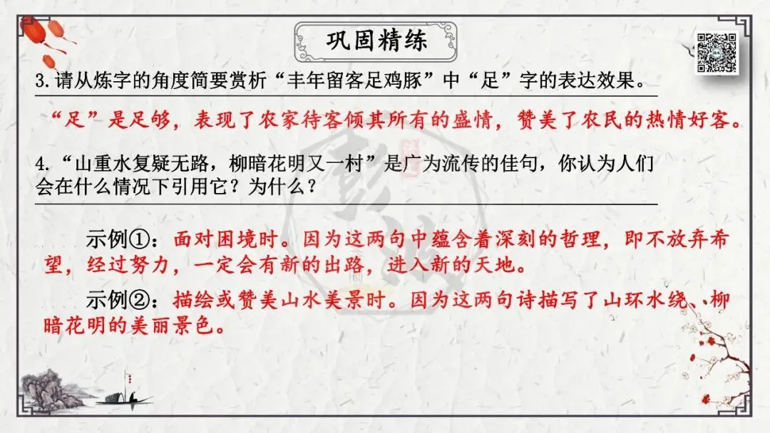 【中考专项复习课件】诗词曲85篇-21《游山西村》 第23张 【中考专项复习课件】诗词曲85篇-21《游山西村》 第23张