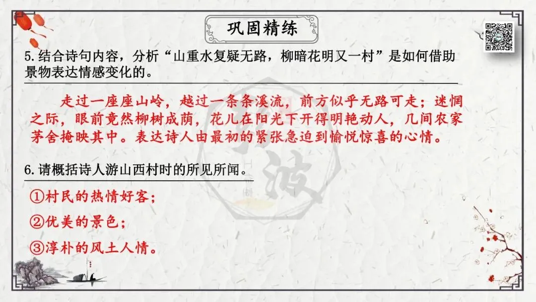 【中考专项复习课件】诗词曲85篇-21《游山西村》 第24张 【中考专项复习课件】诗词曲85篇-21《游山西村》 第24张