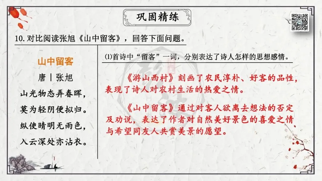 【中考专项复习课件】诗词曲85篇-21《游山西村》 第28张 【中考专项复习课件】诗词曲85篇-21《游山西村》 第28张