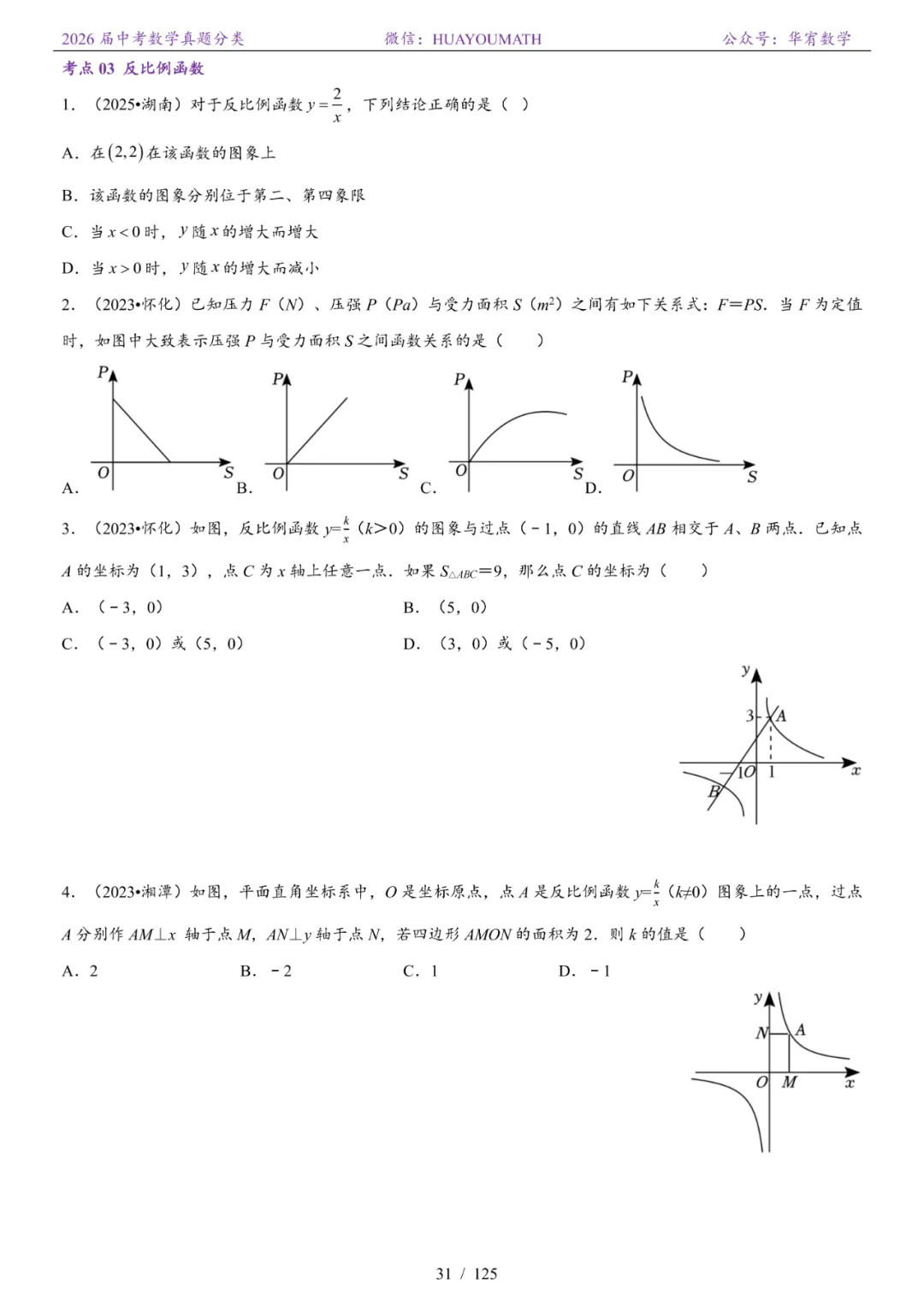 2026届长沙中考数学真题分类 第38张