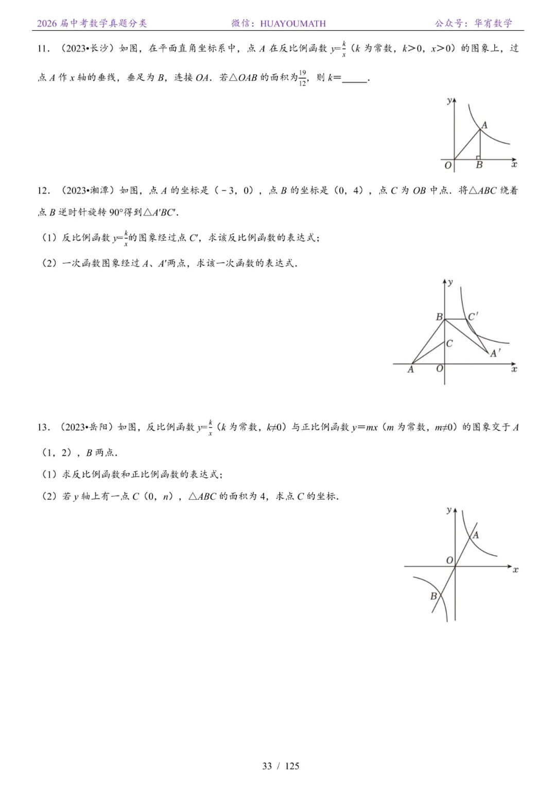 2026届长沙中考数学真题分类 第40张