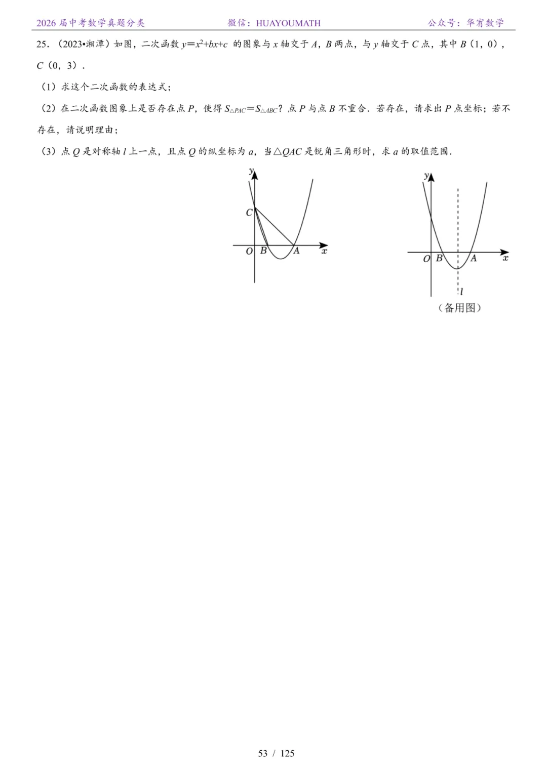 2026届长沙中考数学真题分类 第60张