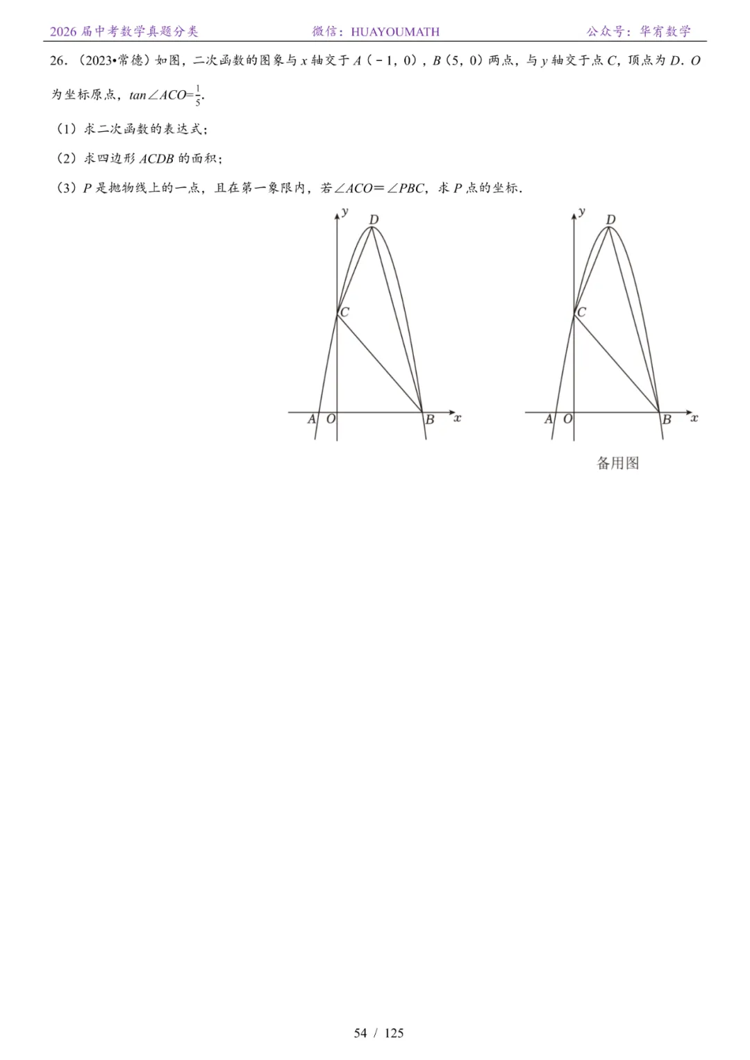 2026届长沙中考数学真题分类 第61张