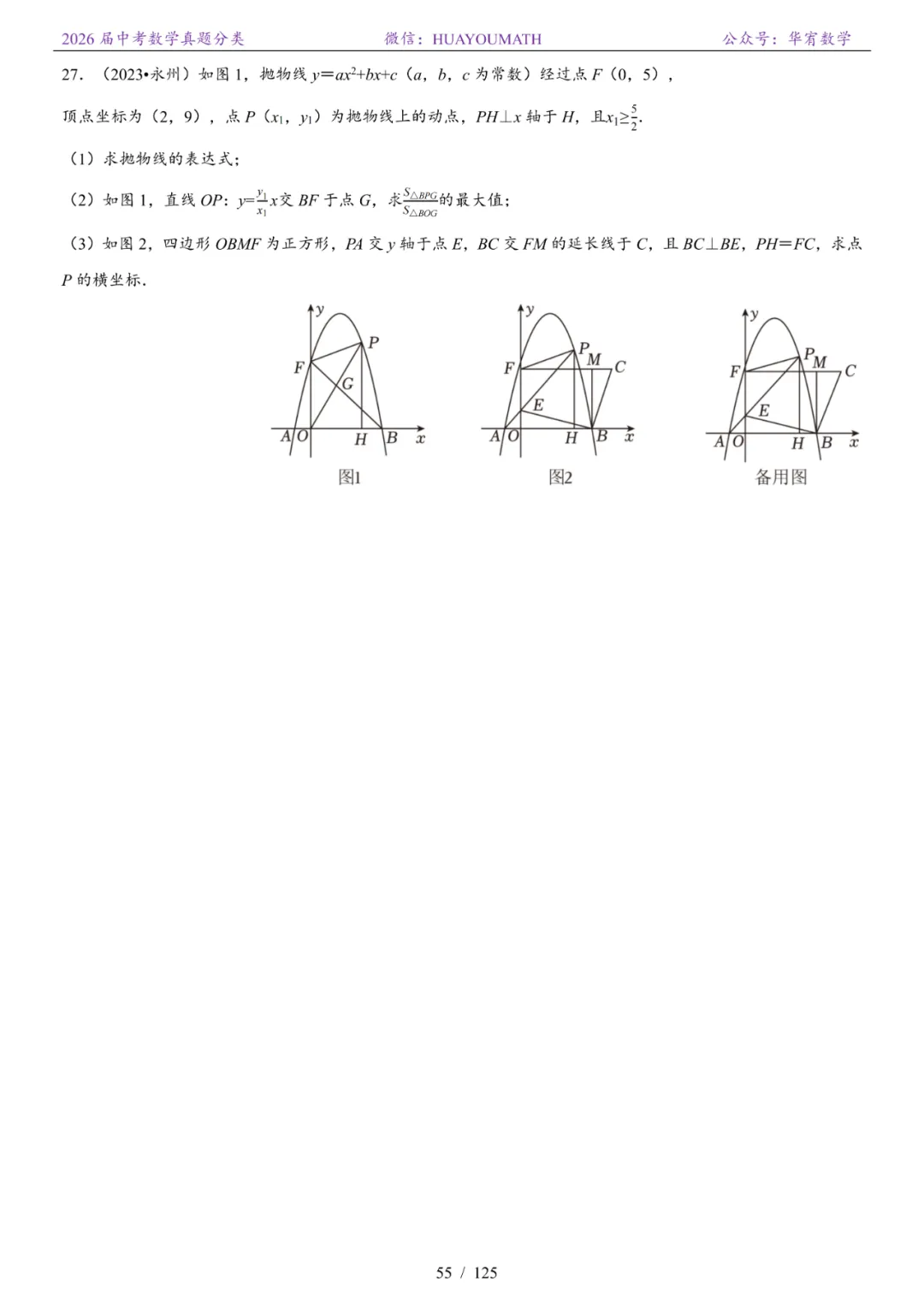 2026届长沙中考数学真题分类 第62张