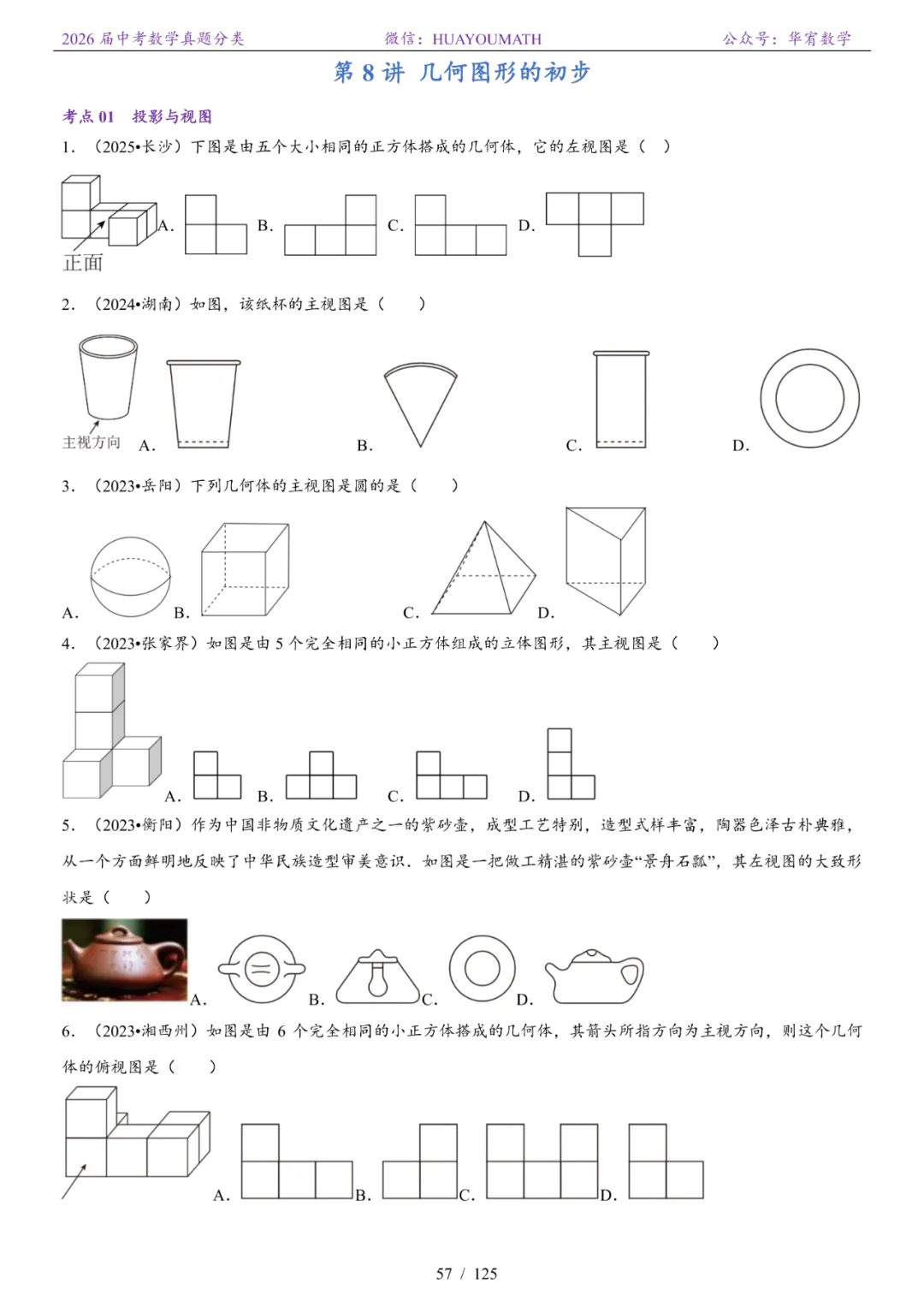 2026届长沙中考数学真题分类 第64张