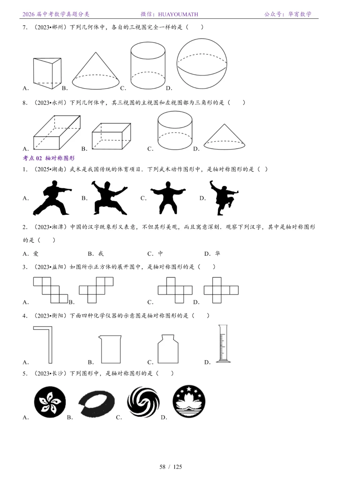 2026届长沙中考数学真题分类 第65张