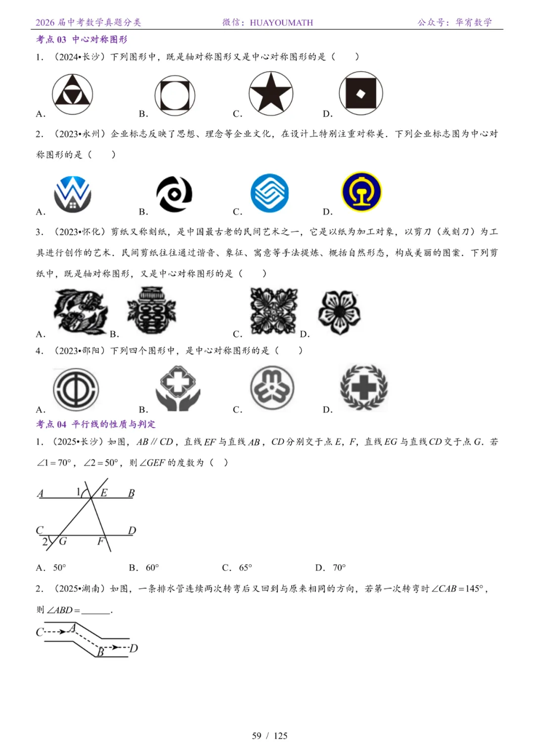 2026届长沙中考数学真题分类 第66张