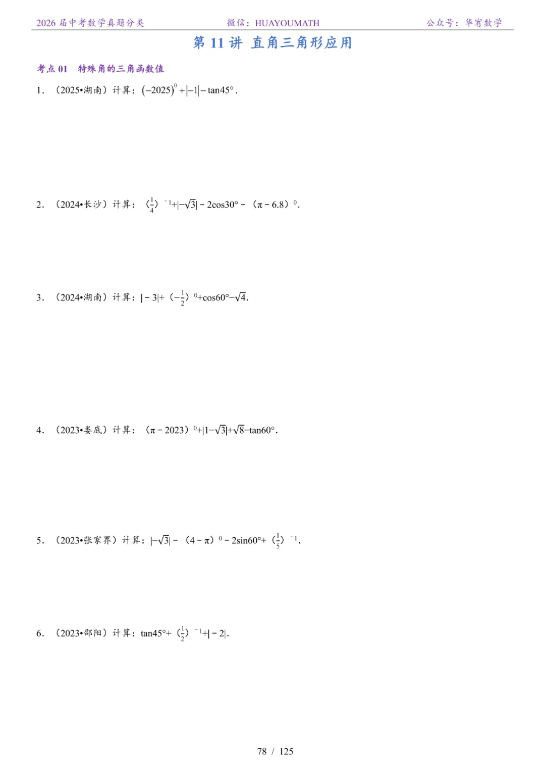 2026届长沙中考数学真题分类 第85张