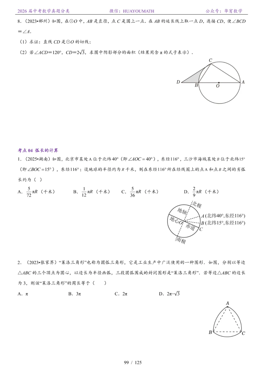 2026届长沙中考数学真题分类 第106张