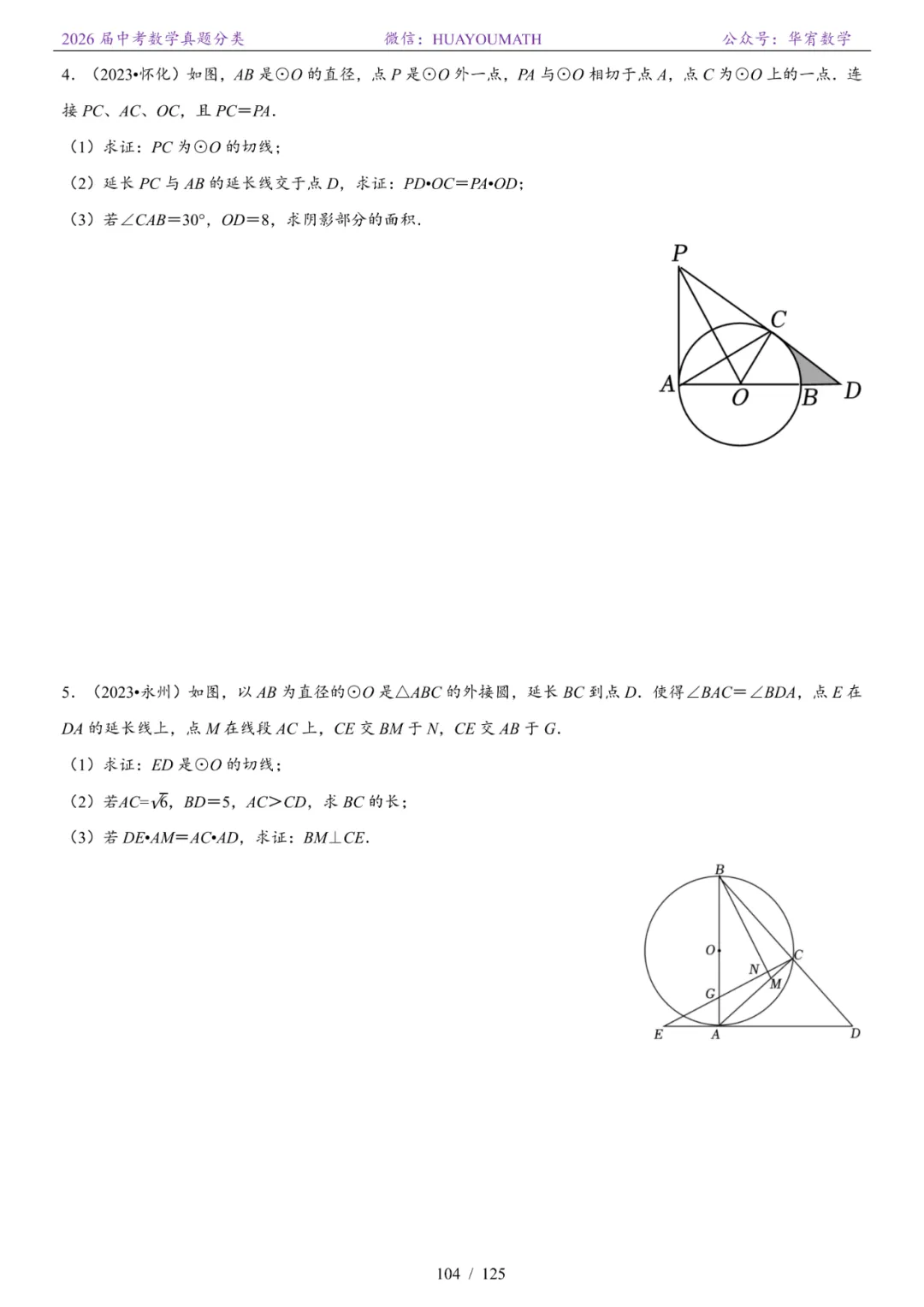 2026届长沙中考数学真题分类 第111张