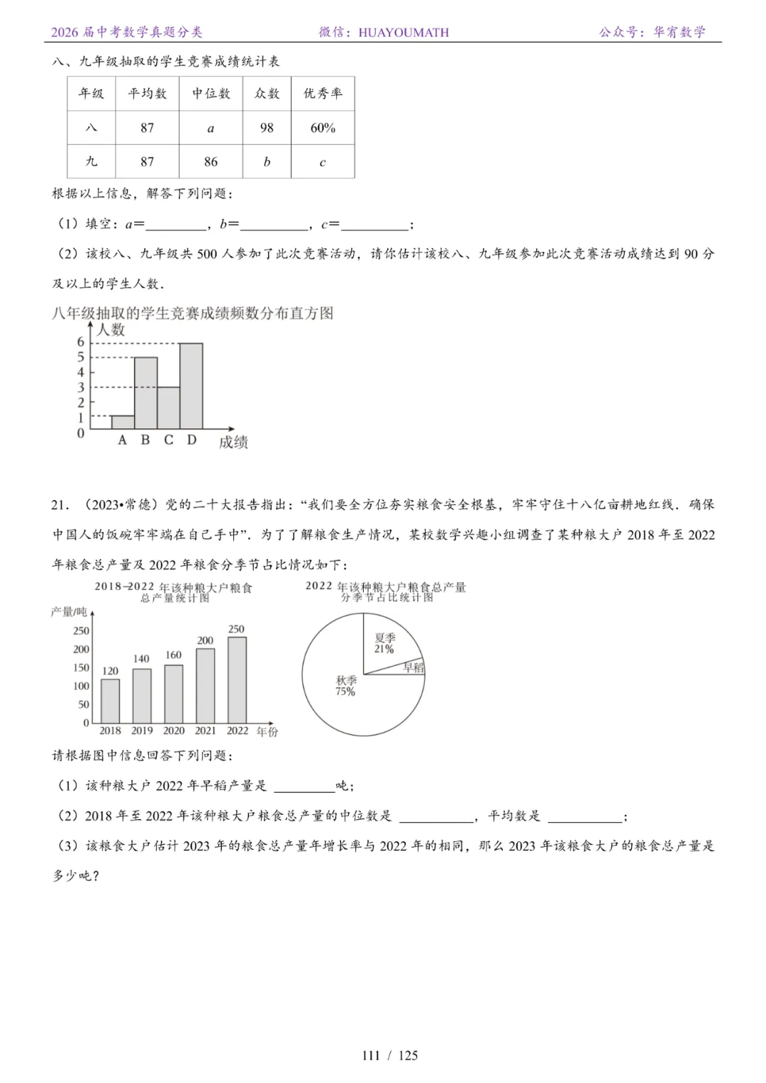 2026届长沙中考数学真题分类 第118张