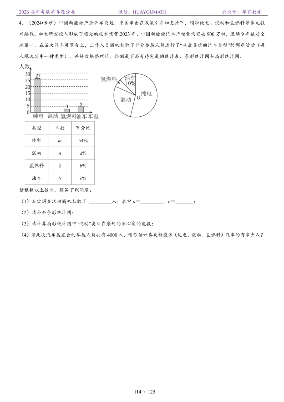 2026届长沙中考数学真题分类 第121张