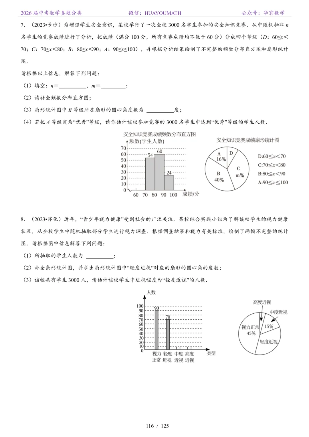 2026届长沙中考数学真题分类 第123张