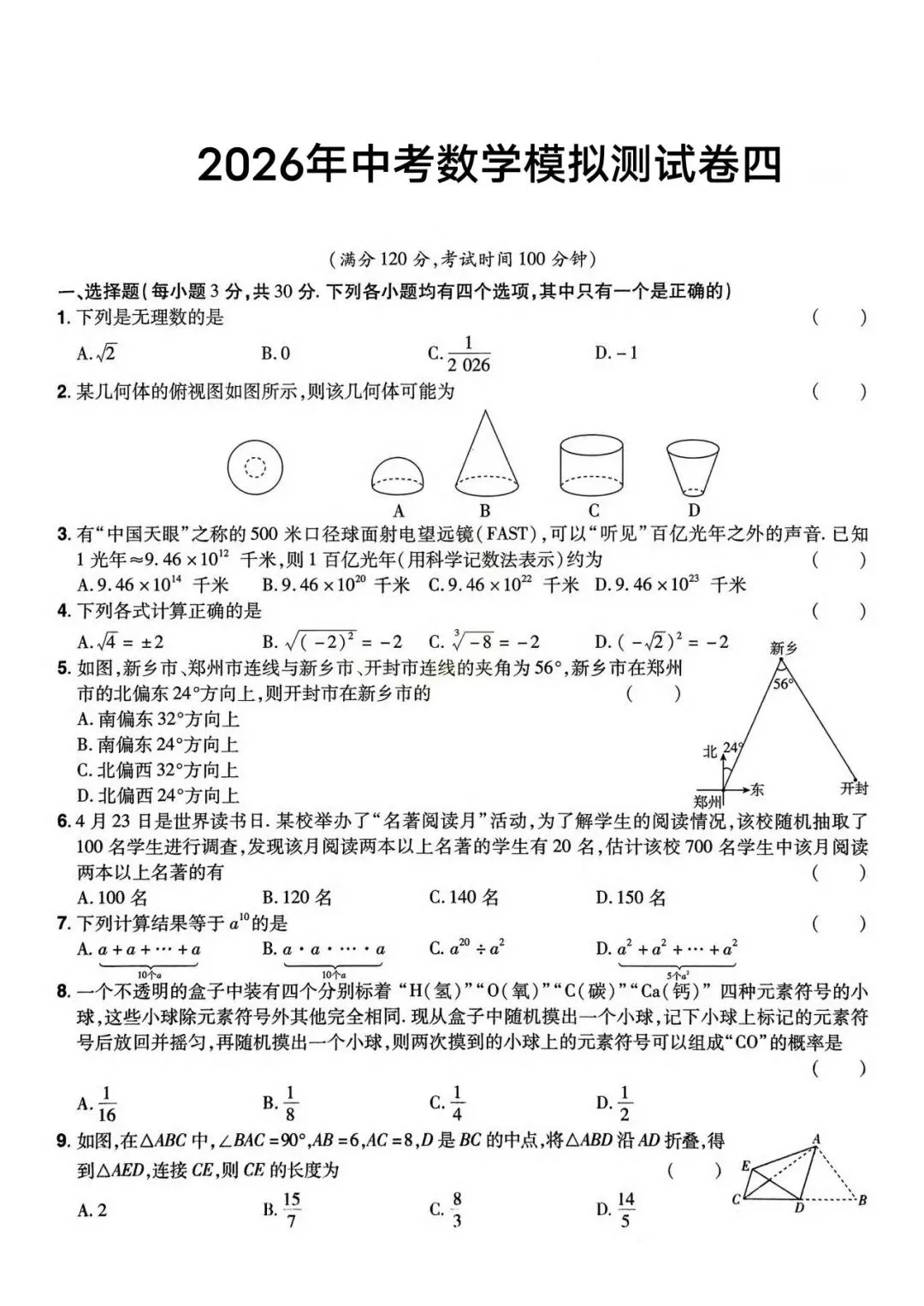 2026年中考数学原创试题(3-4) 第7张
