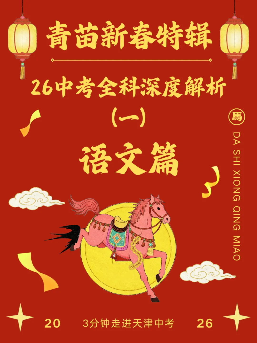 青苗新春特辑!26中考全科深度解析——语文篇! 第2张