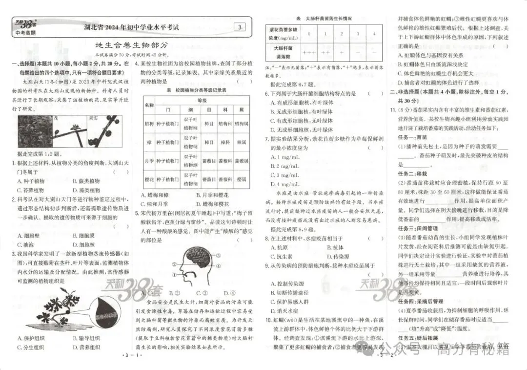 中考生物《会考》38套真题精选(含答案),适用于2026届考生! 第6张
