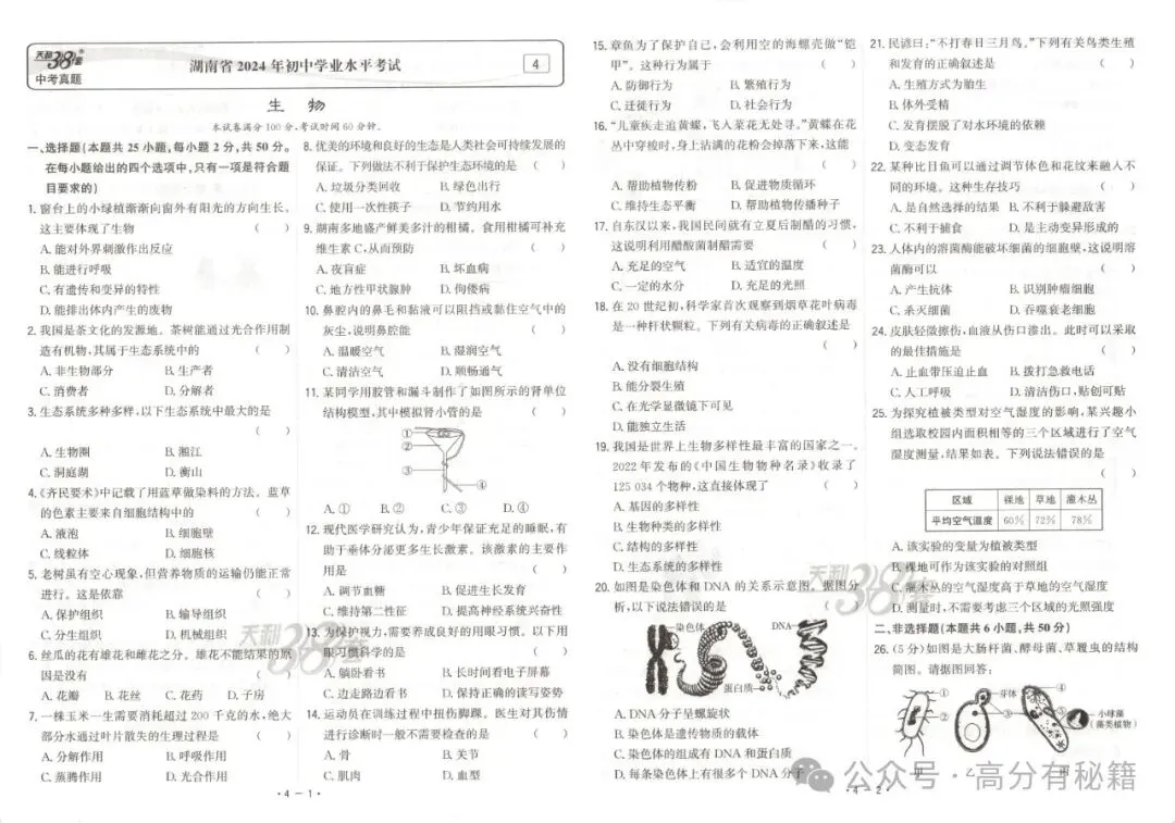 中考生物《会考》38套真题精选(含答案),适用于2026届考生! 第8张