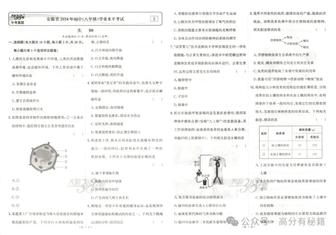 中考生物《会考》38套真题精选(含答案),适用于2026届考生! 第10张