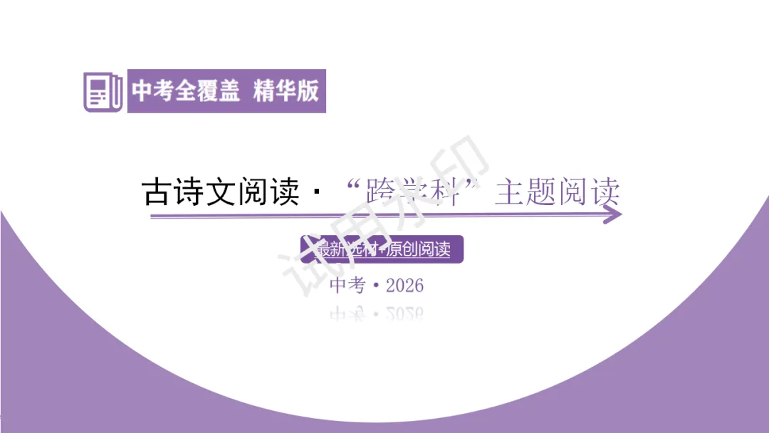 《2026中考总复习精华版》【阅读无忧】第四部分 古诗文十五、“跨学科”主题阅读 第5张