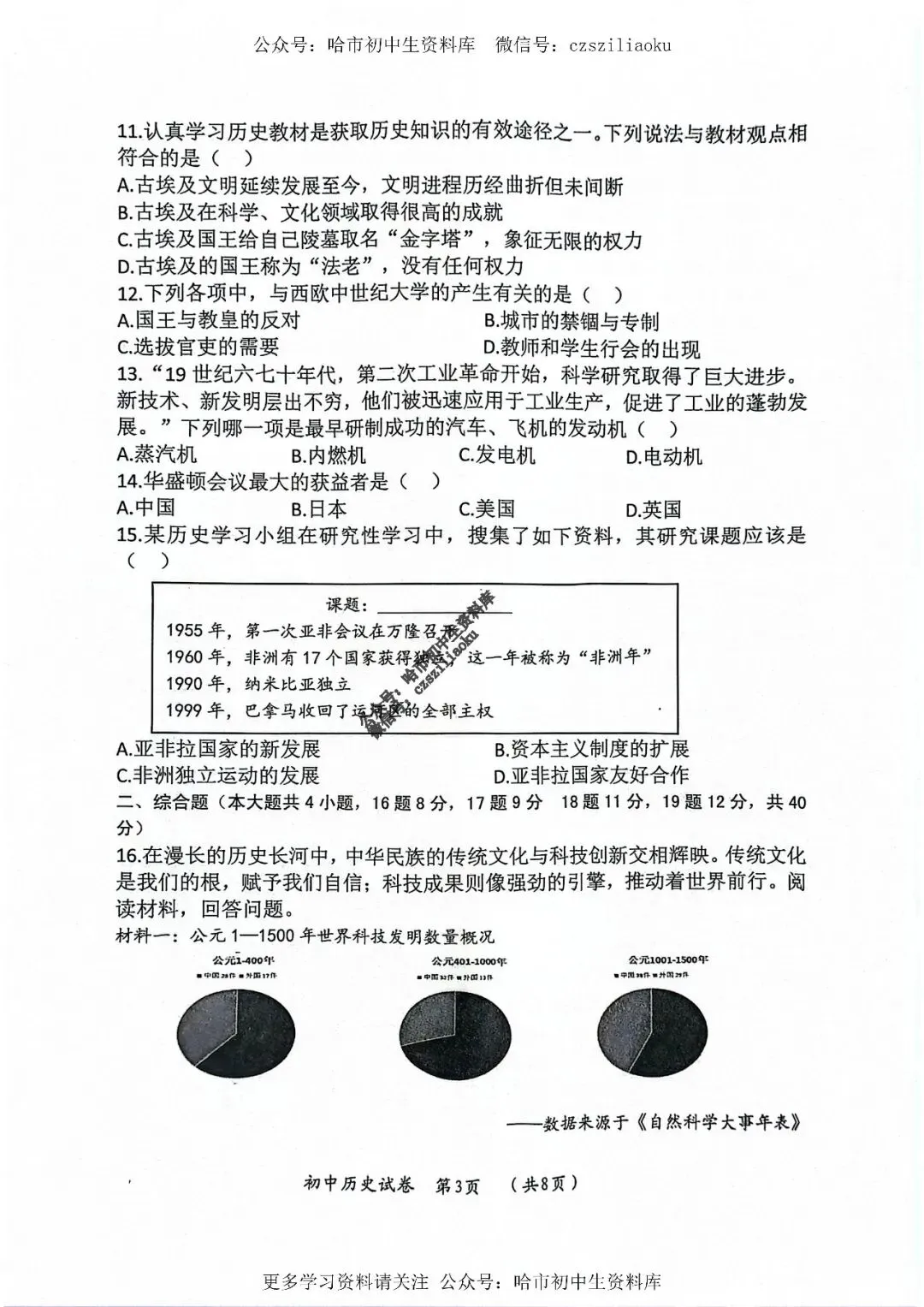 九年级历史·2025年中考香坊区二模试卷+答案 第3张