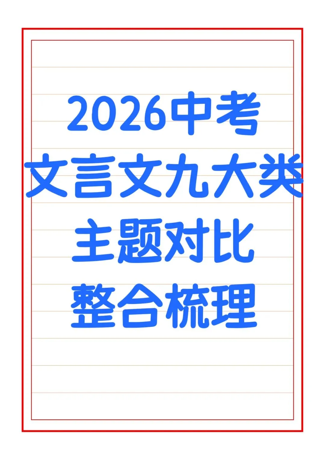 2026中考文言文九大类主题对比整合梳理 第1张