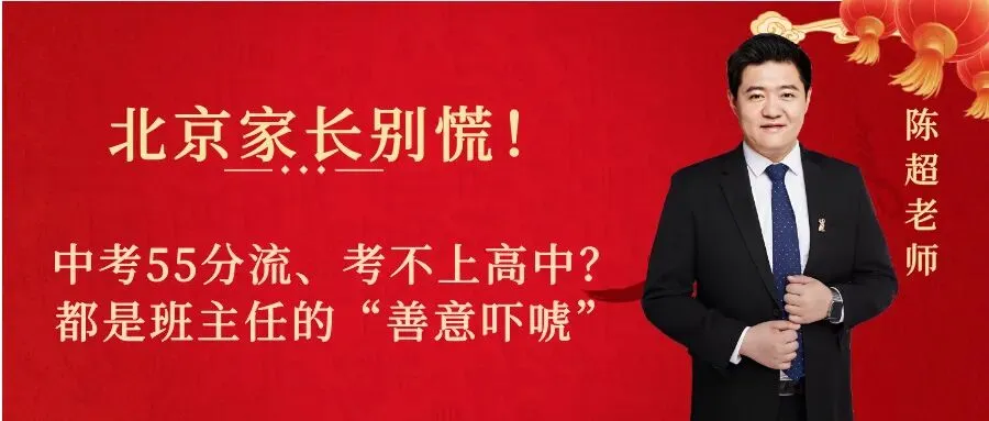 陈超视角:北京家长别慌!中考55分流、考不上高中?都是班主任的“善意吓唬” 第1张 陈超视角:北京家长别慌!中考55分流、考不上高中?都是班主任的“善意吓唬” 第1张
