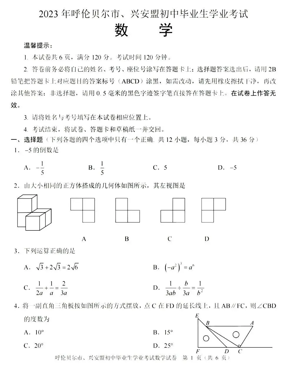 2023年兴安盟、呼伦贝尔市中考试卷(9科)+答案(文末有word+pdf电子版免费下载) 第6张