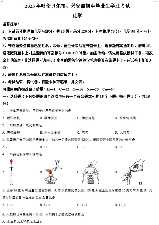 2023年兴安盟、呼伦贝尔市中考试卷(9科)+答案(文末有word+pdf电子版免费下载) 第10张