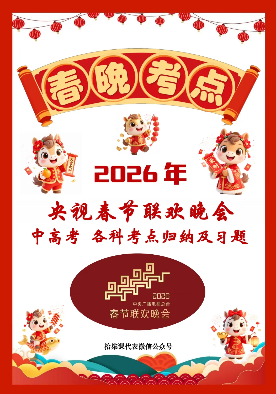 2026年央视春晚-中考高考相关知识点及相关习题汇编158页 第8张