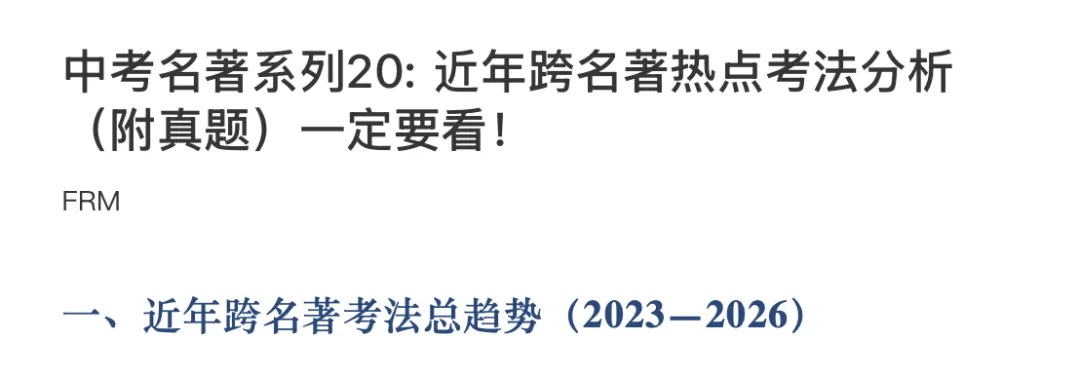 中考名著系列20: 近年跨名著热点考法分析(附真题)一定要看! 第1张 中考名著系列20: 近年跨名著热点考法分析(附真题)一定要看! 第1张