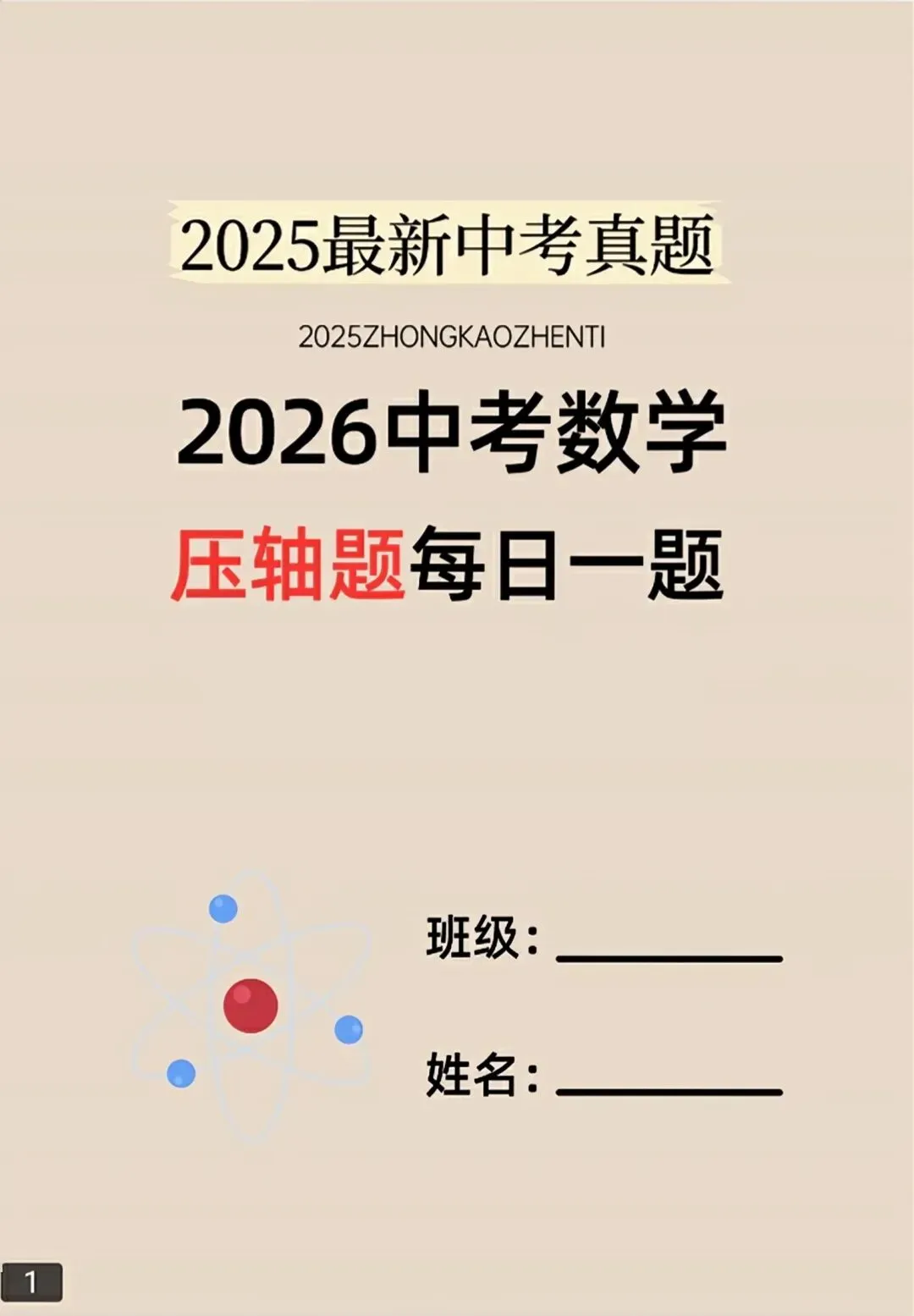 【2026版】中考数学常考压轴题每日一题(精选120题) 第28张