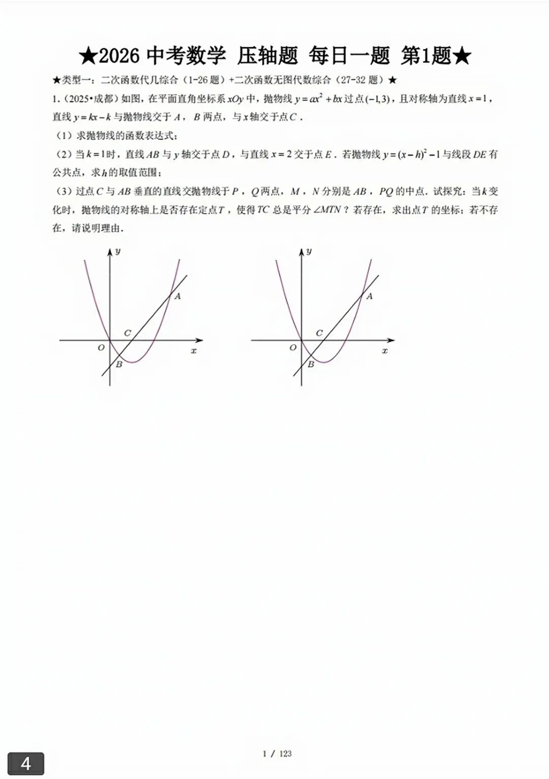 【2026版】中考数学常考压轴题每日一题(精选120题) 第30张