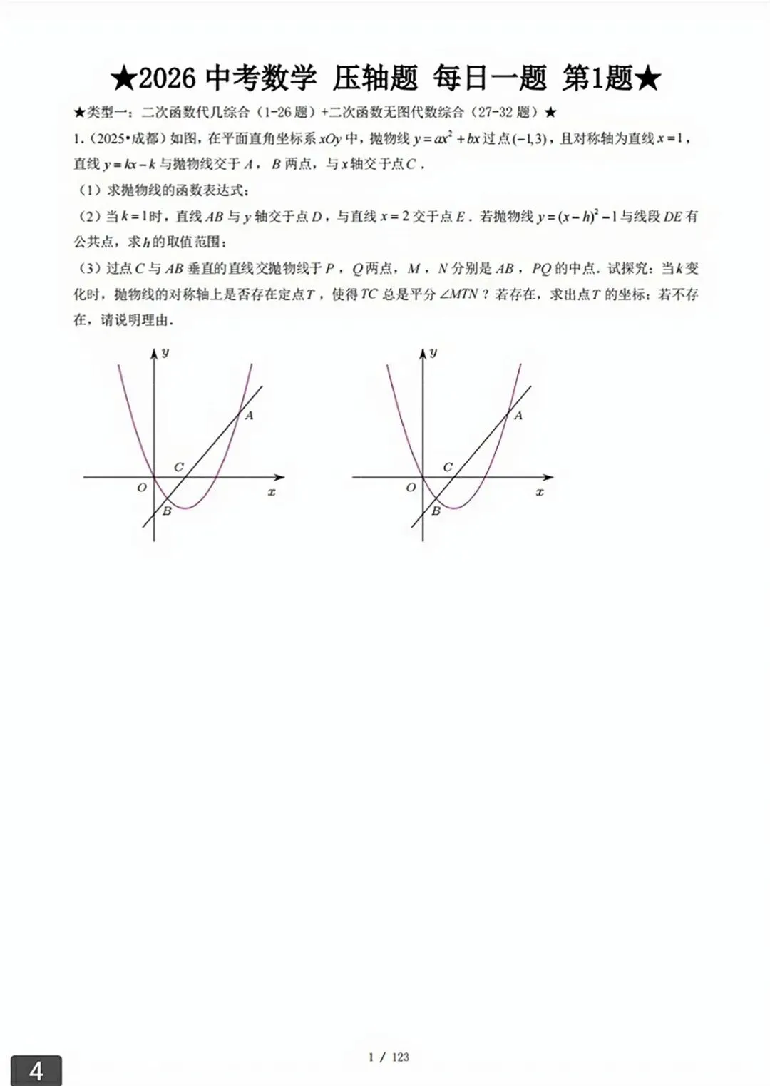 【2026版】中考数学常考压轴题每日一题(精选120题) 第31张