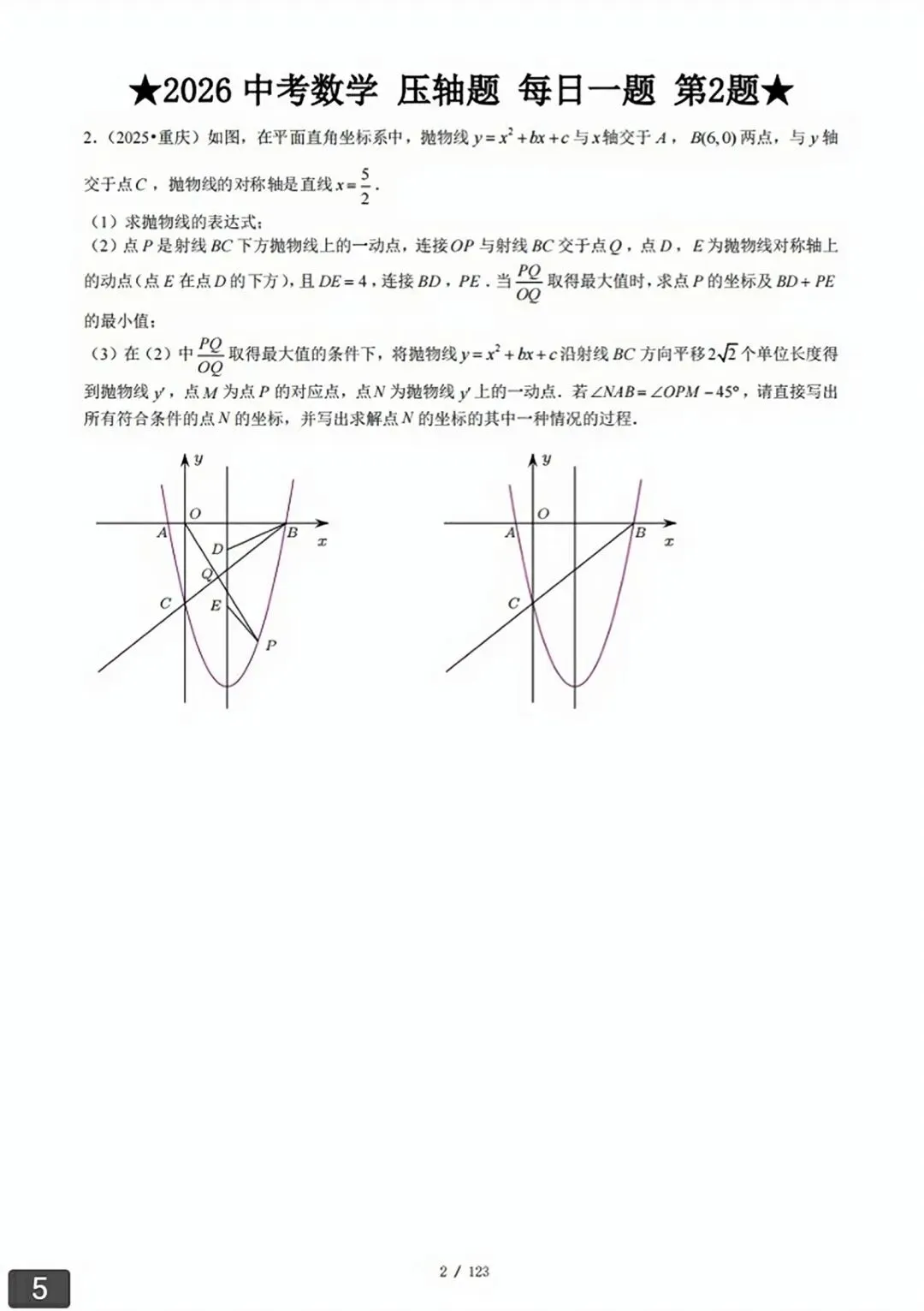 【2026版】中考数学常考压轴题每日一题(精选120题) 第32张