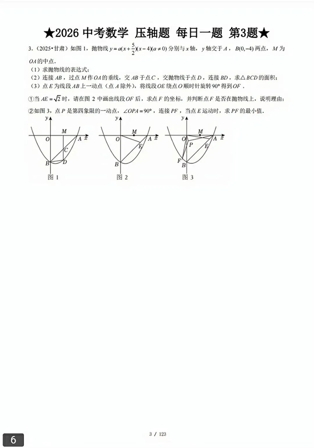 【2026版】中考数学常考压轴题每日一题(精选120题) 第33张