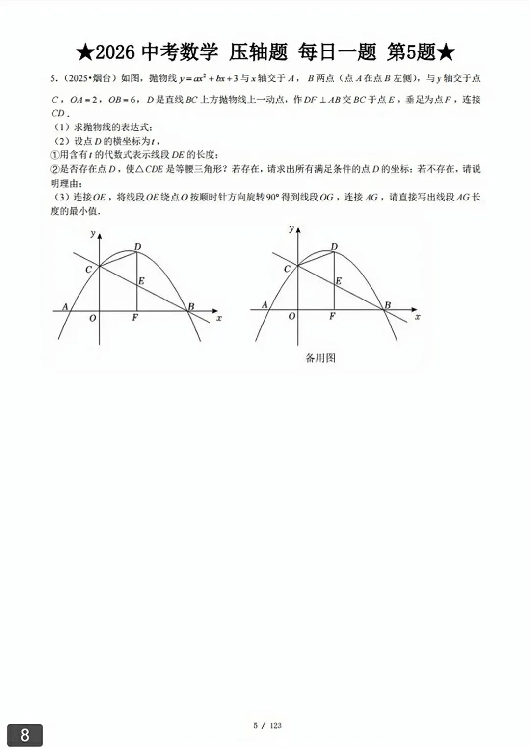 【2026版】中考数学常考压轴题每日一题(精选120题) 第36张