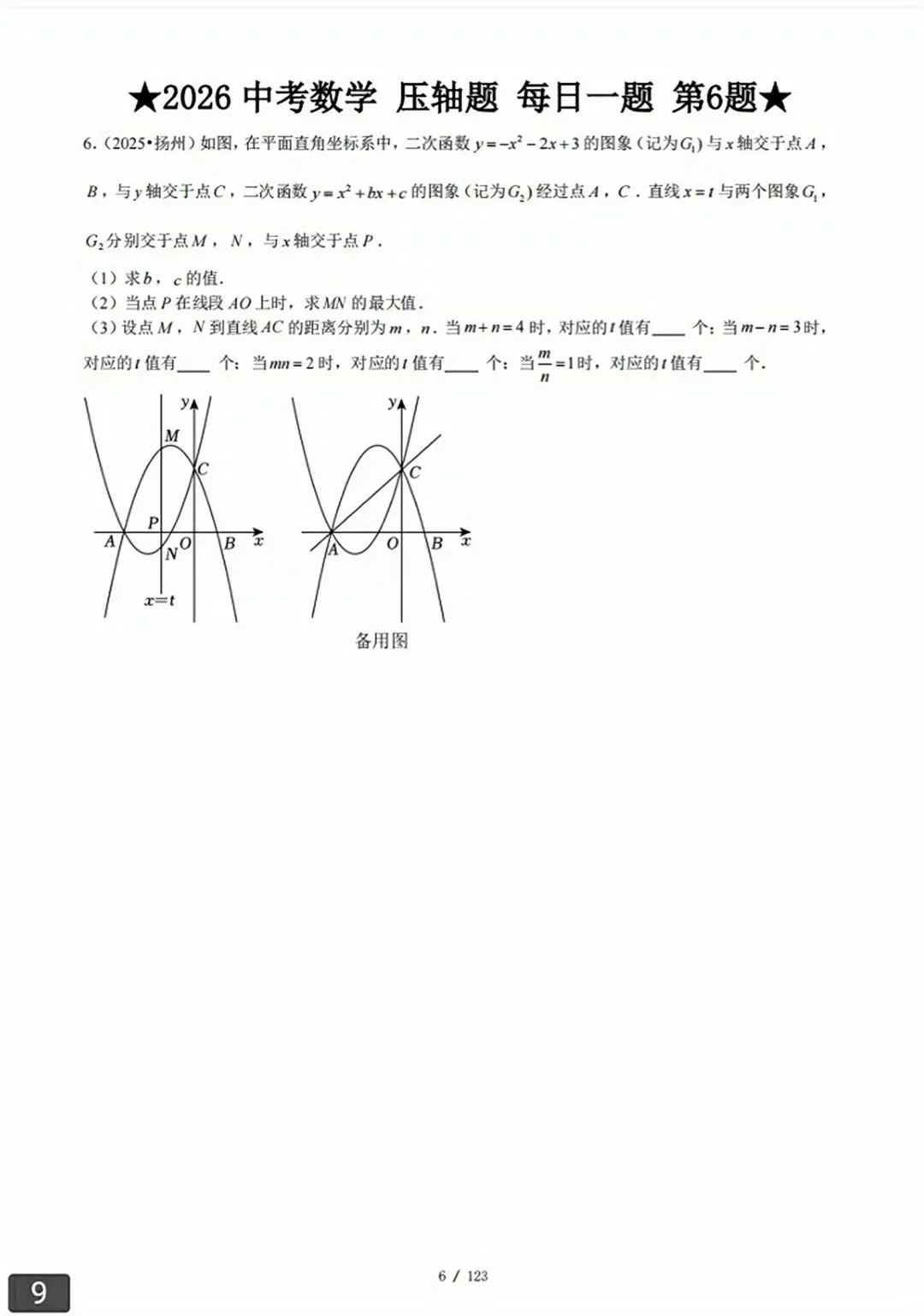 【2026版】中考数学常考压轴题每日一题(精选120题) 第37张