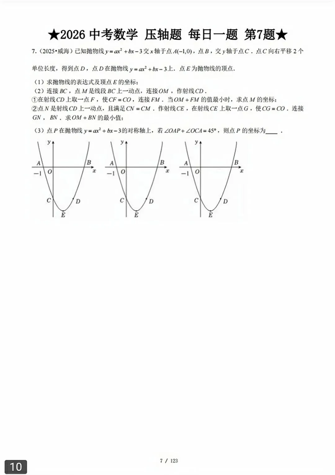 【2026版】中考数学常考压轴题每日一题(精选120题) 第38张