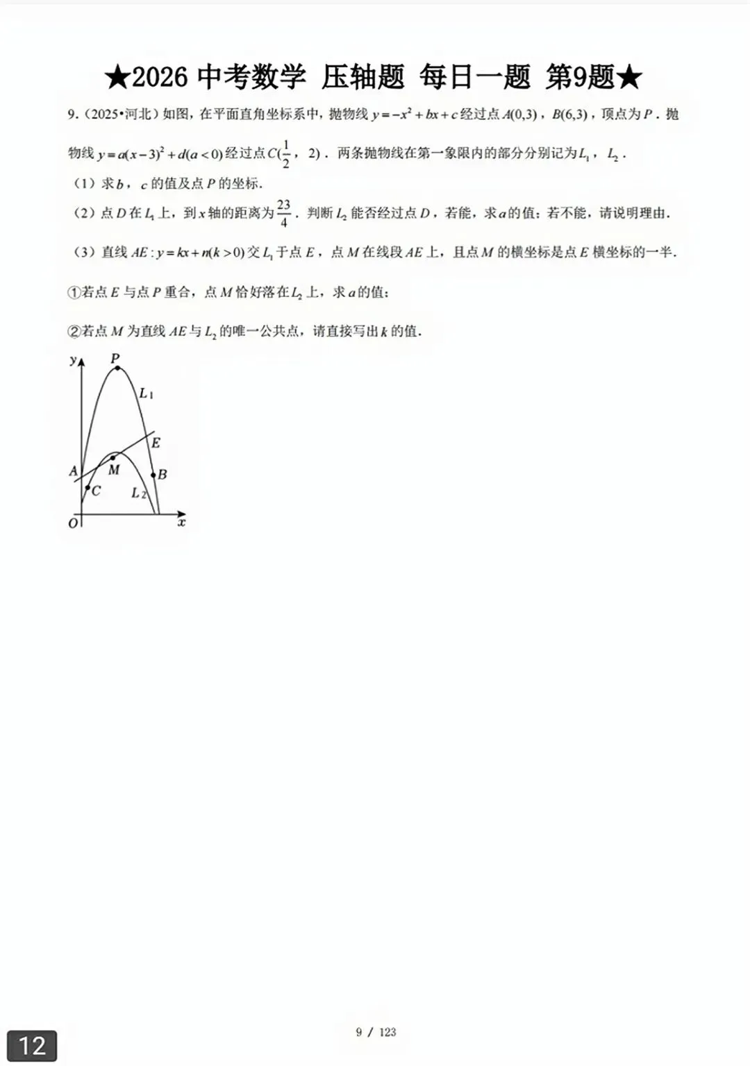 【2026版】中考数学常考压轴题每日一题(精选120题) 第41张