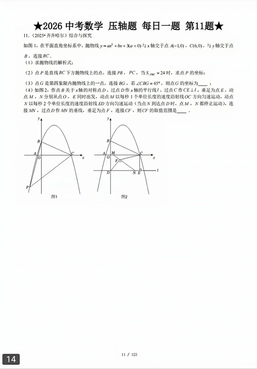 【2026版】中考数学常考压轴题每日一题(精选120题) 第43张