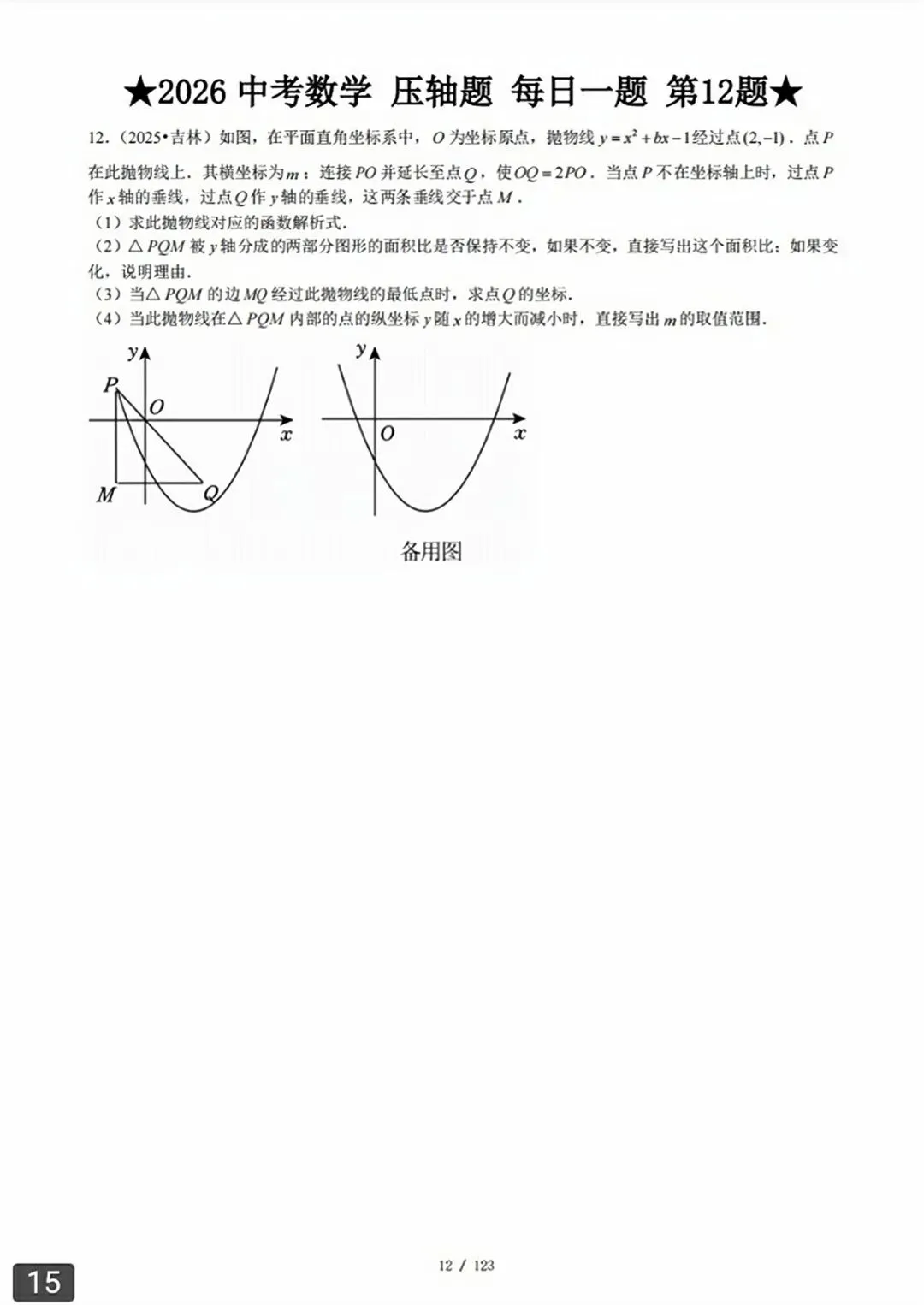 【2026版】中考数学常考压轴题每日一题(精选120题) 第44张