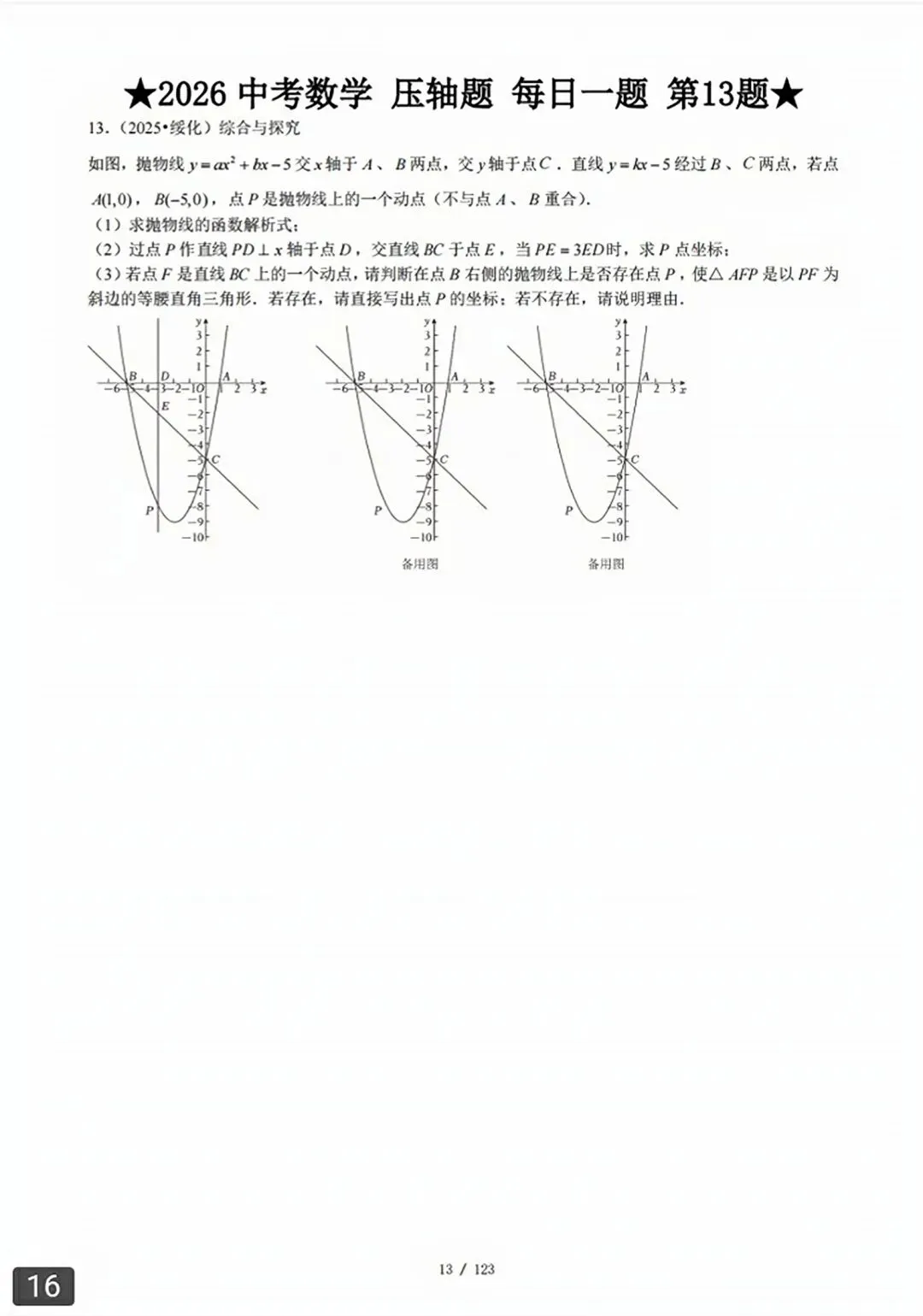 【2026版】中考数学常考压轴题每日一题(精选120题) 第45张
