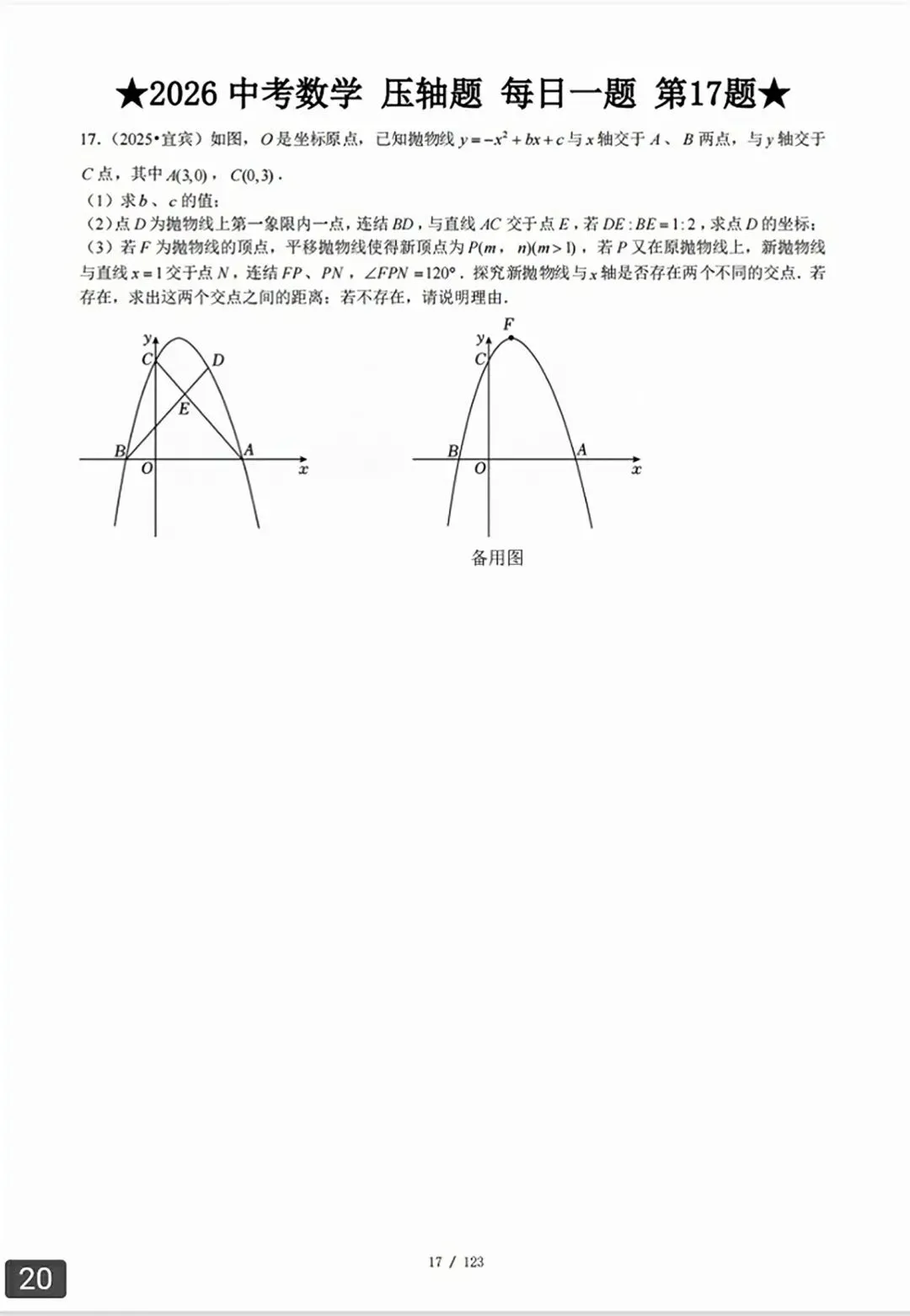 【2026版】中考数学常考压轴题每日一题(精选120题) 第49张