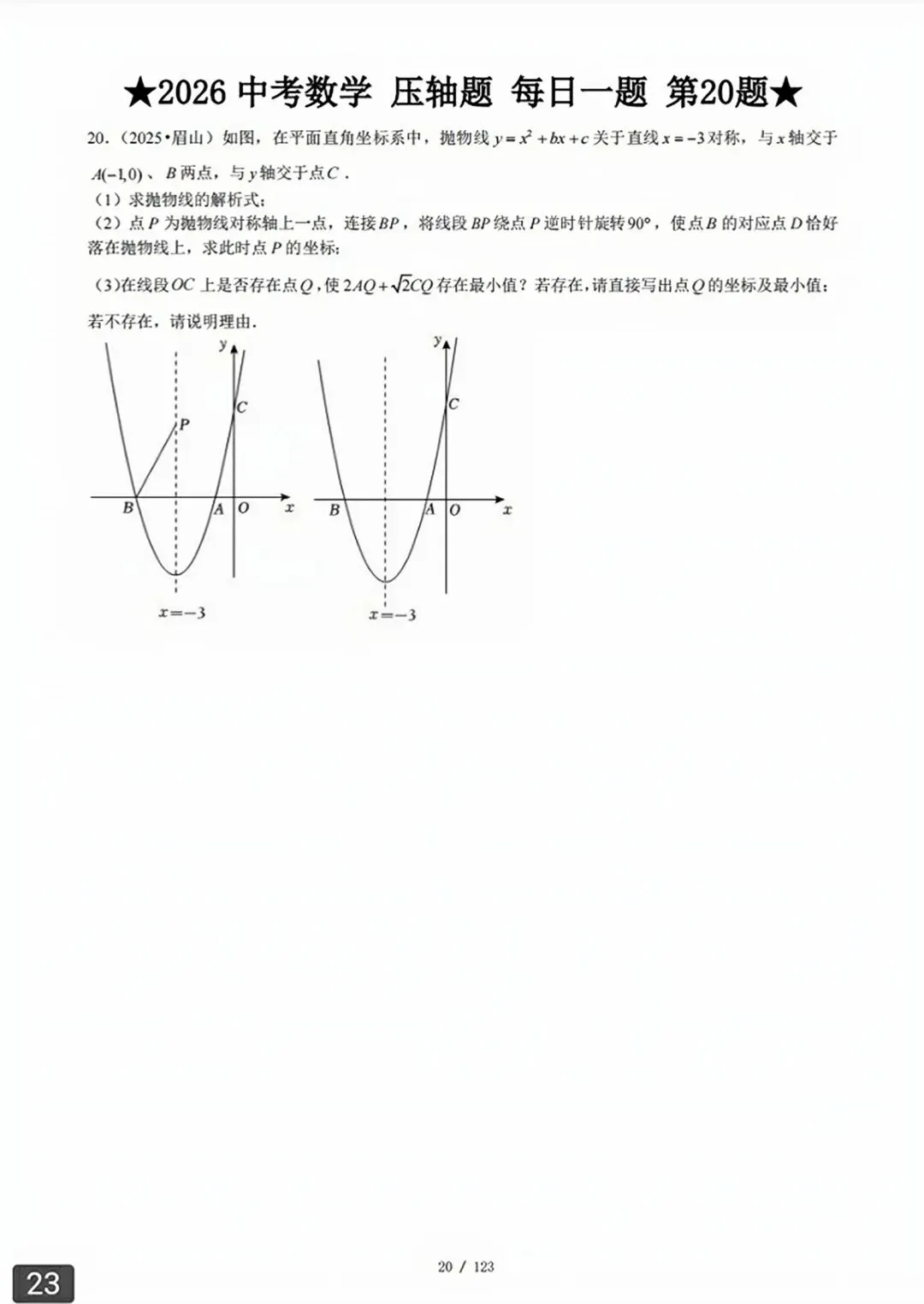 【2026版】中考数学常考压轴题每日一题(精选120题) 第52张